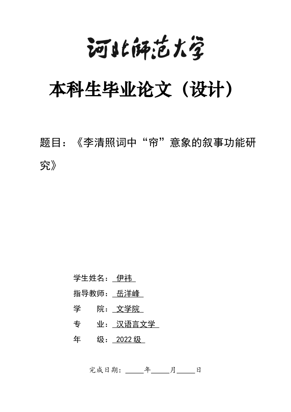 26年WH汉语言文学 李清照词中“帘”意象的叙事功能研究18.63-AI1.8-约18412字符.docx_第1页