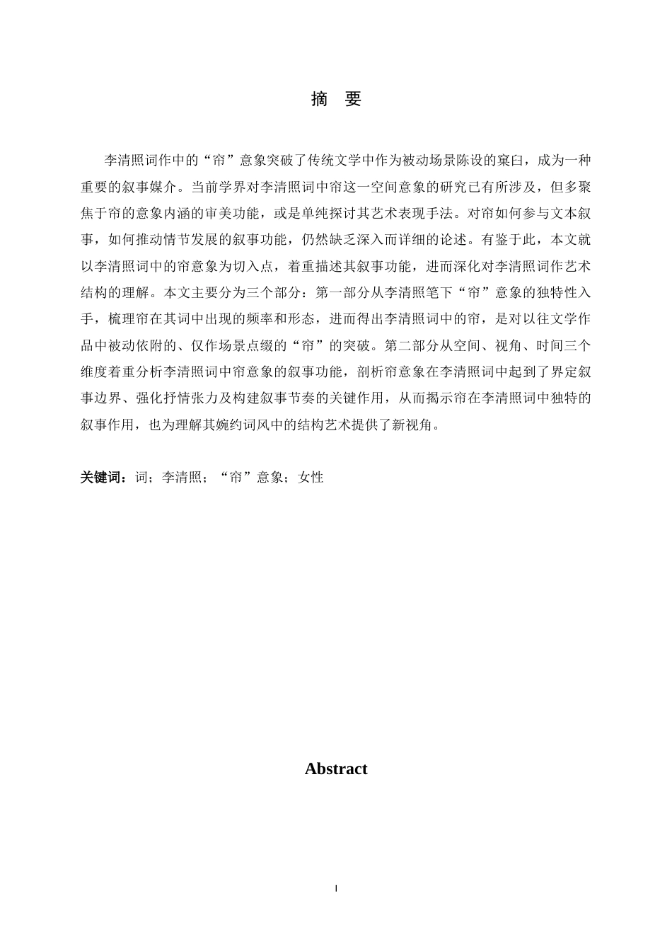 26年WH汉语言文学 李清照词中“帘”意象的叙事功能研究18.63-AI1.8-约18412字符.docx_第3页