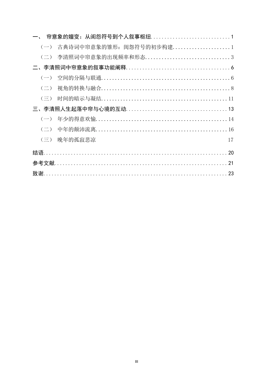 26年WH汉语言文学 李清照词中“帘”意象的叙事功能研究18.63-AI1.8-约18412字符.docx_第5页