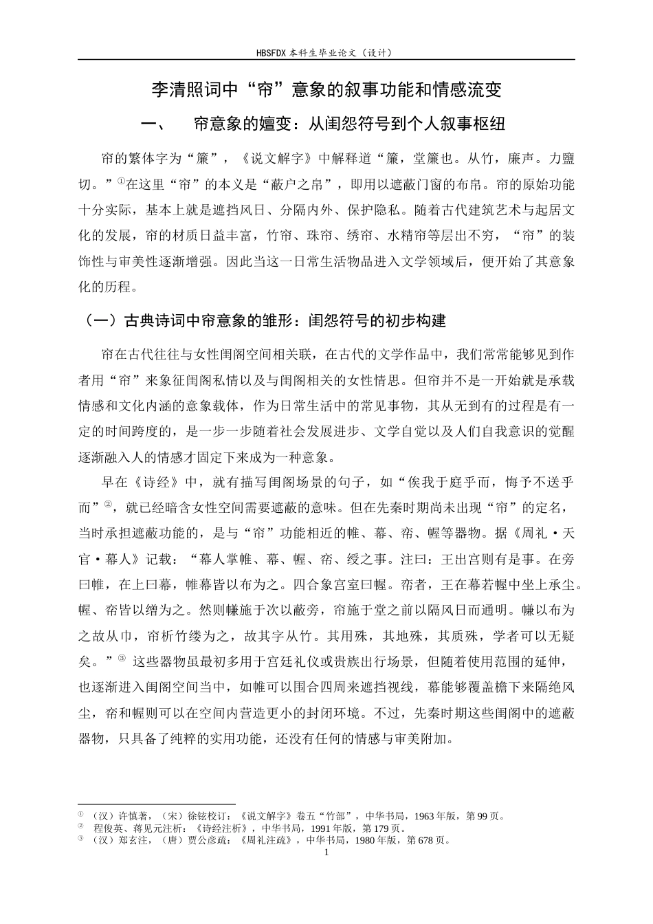 26年WH汉语言文学 李清照词中“帘”意象的叙事功能研究18.63-AI1.8-约18412字符.docx_第6页