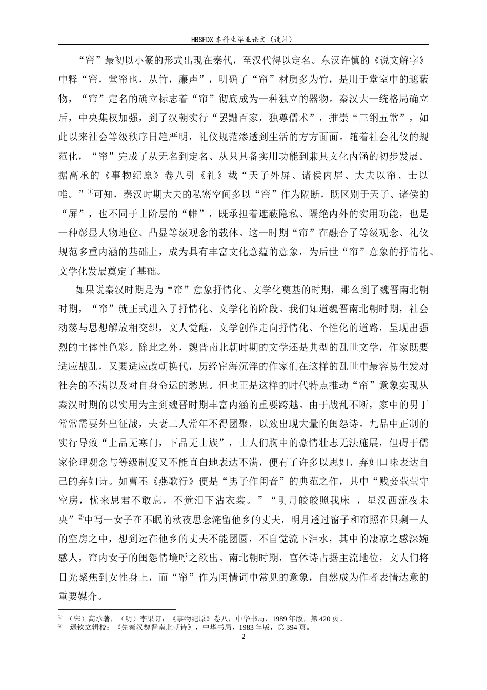 26年WH汉语言文学 李清照词中“帘”意象的叙事功能研究18.63-AI1.8-约18412字符.docx_第7页