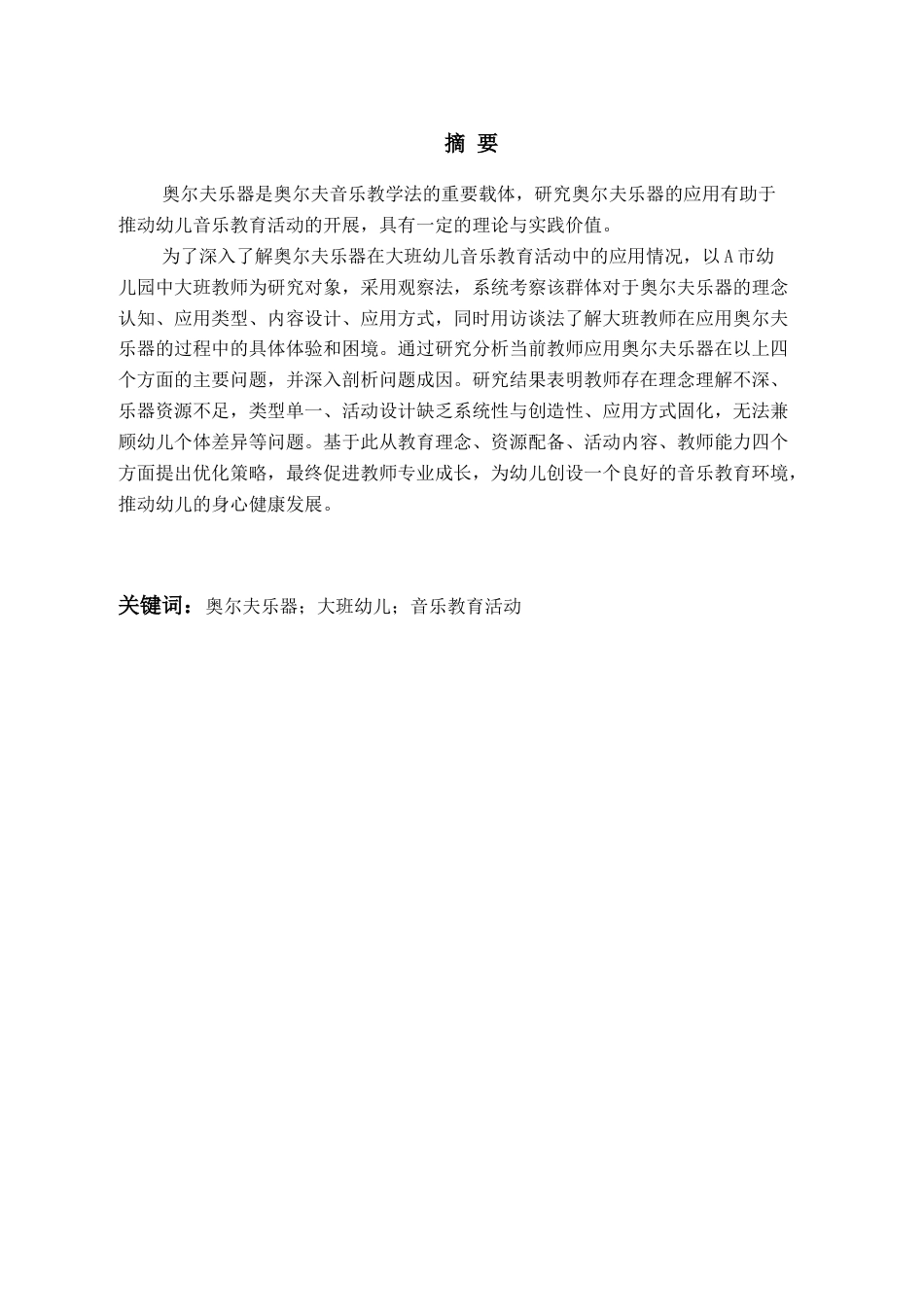 26年WH学前教育 奥尔夫乐器在大班幼儿音乐教育活动 中的应用研究12.28-AI12.63-约19662字符(21099字).docx_第2页