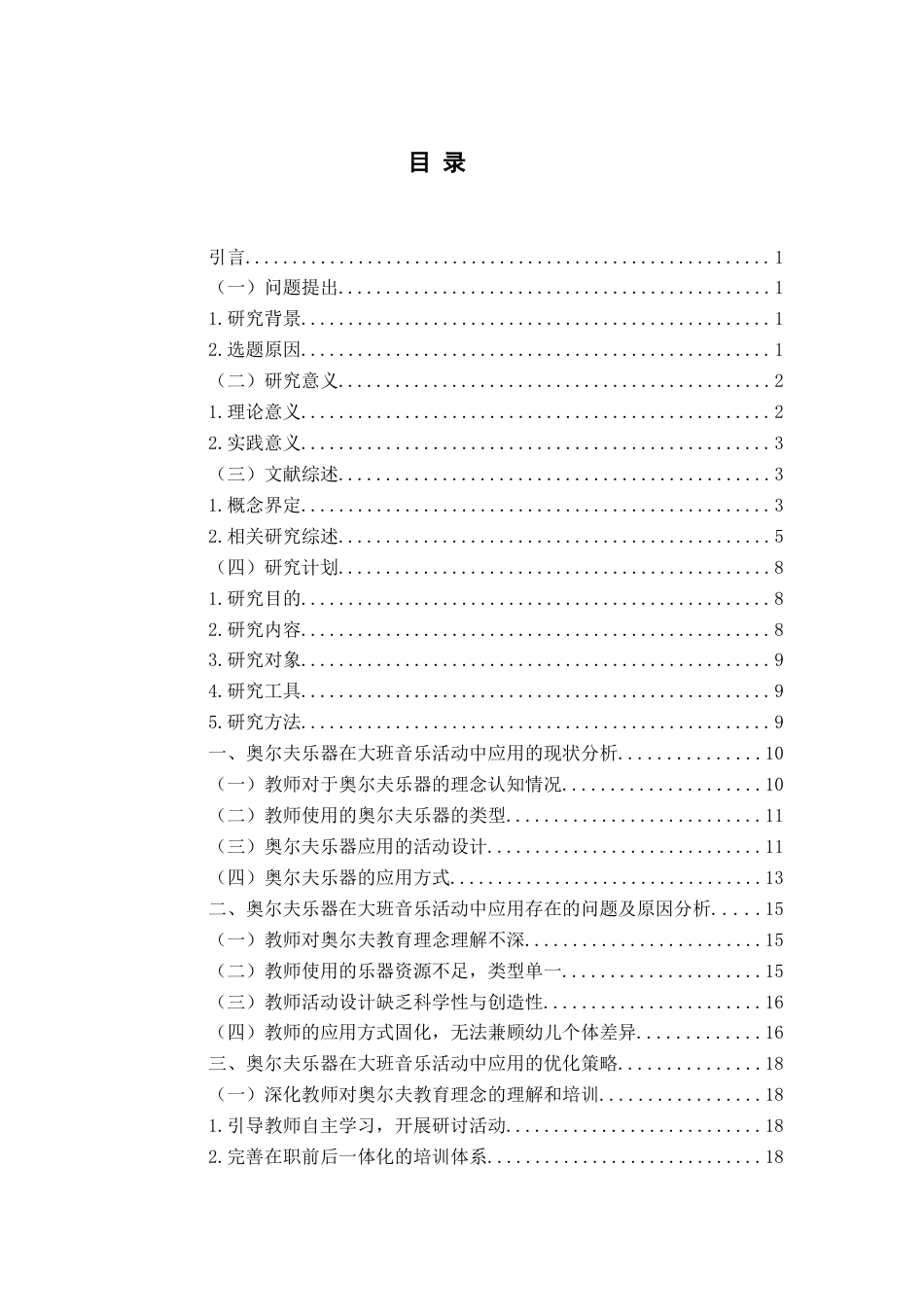 26年WH学前教育 奥尔夫乐器在大班幼儿音乐教育活动 中的应用研究12.28-AI12.63-约19662字符(21099字).docx_第4页