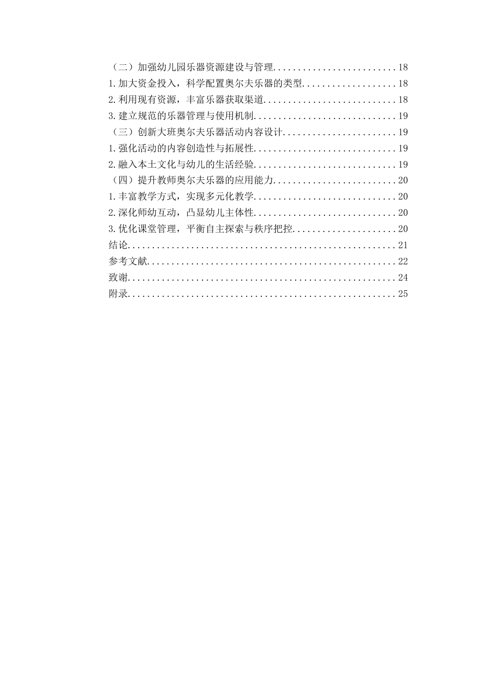 26年WH学前教育 奥尔夫乐器在大班幼儿音乐教育活动 中的应用研究12.28-AI12.63-约19662字符(21099字).docx_第5页