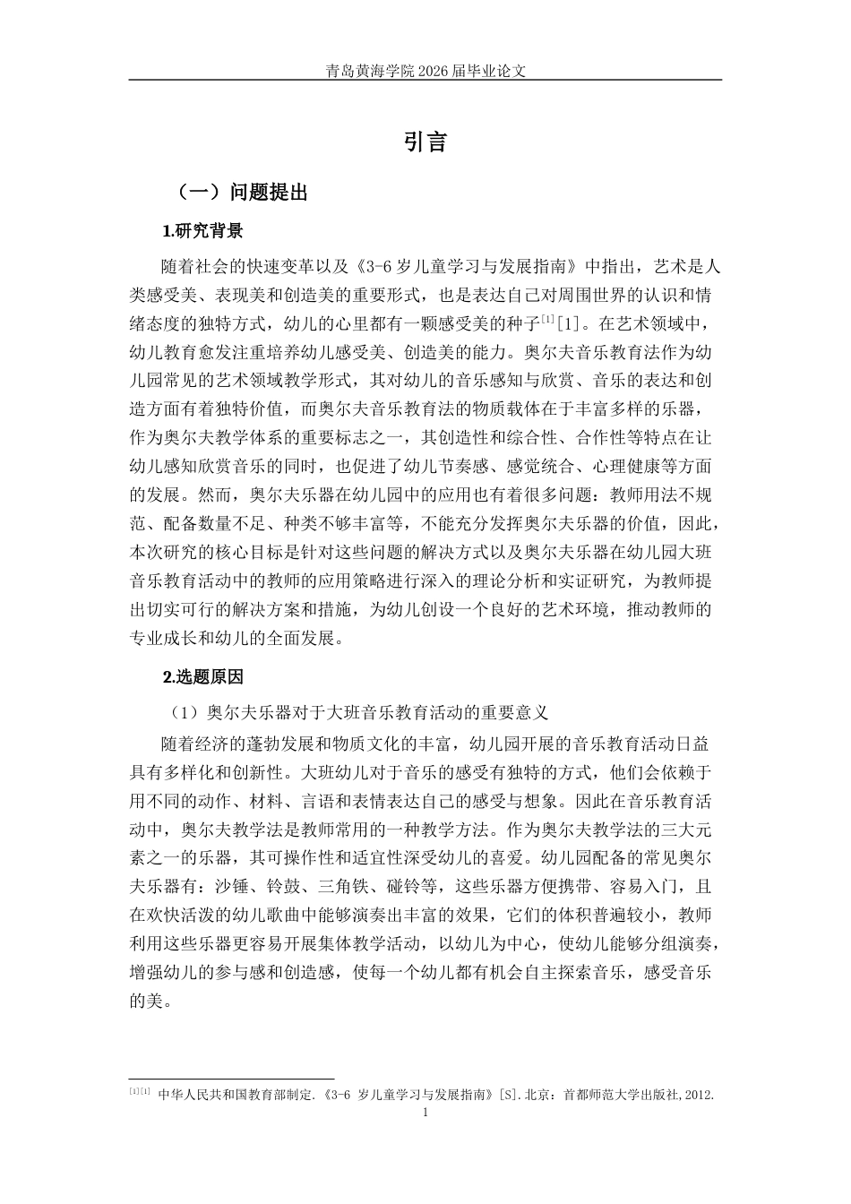 26年WH学前教育 奥尔夫乐器在大班幼儿音乐教育活动 中的应用研究12.28-AI12.63-约19662字符(21099字).docx_第6页