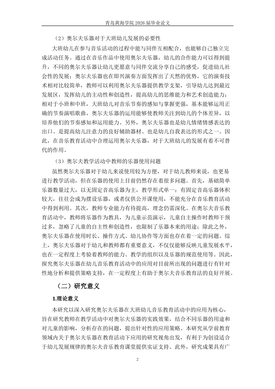 26年WH学前教育 奥尔夫乐器在大班幼儿音乐教育活动 中的应用研究12.28-AI12.63-约19662字符(21099字).docx_第7页