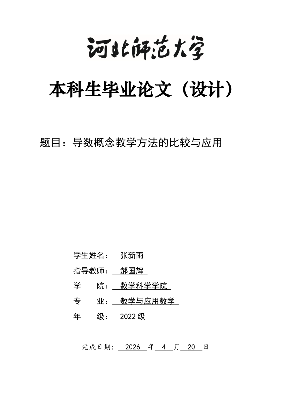 26年WH数学与应用数学 导数概念教学方法的比较和应用5.93-AI32.05-约9886字符.docx_第1页