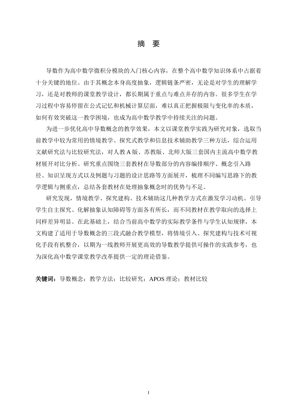 26年WH数学与应用数学 导数概念教学方法的比较和应用5.93-AI32.05-约9886字符.docx_第2页