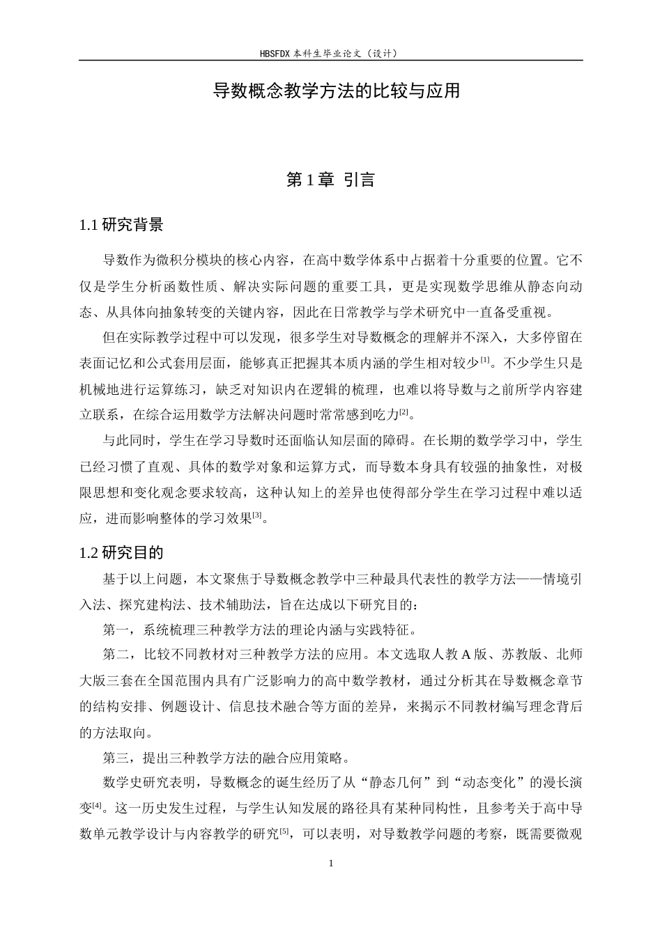26年WH数学与应用数学 导数概念教学方法的比较和应用5.93-AI32.05-约9886字符.docx_第5页