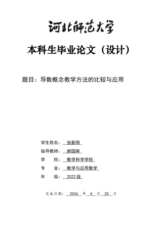 26年WH数学与应用数学 导数概念教学方法的比较和应用5.93-AI32.05-约9886字符.docx