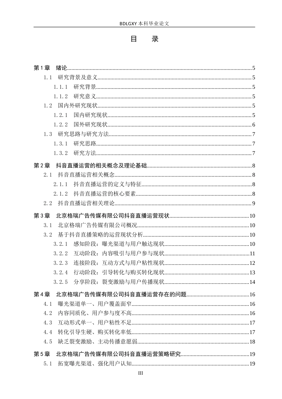 26年WH电子商务及法律 北京格瑞广告传媒有限公司抖音直播运营策略研究2.97-AI6.5(17292字).docx_第3页