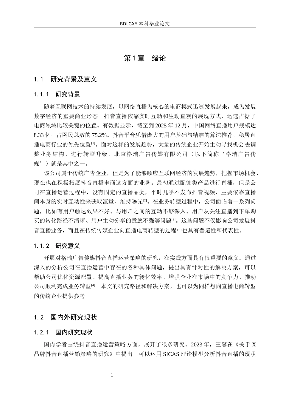 26年WH电子商务及法律 北京格瑞广告传媒有限公司抖音直播运营策略研究2.97-AI6.5(17292字).docx_第5页