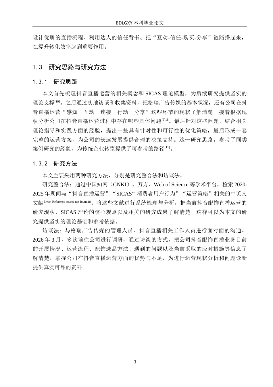 26年WH电子商务及法律 北京格瑞广告传媒有限公司抖音直播运营策略研究2.97-AI6.5(17292字).docx_第7页