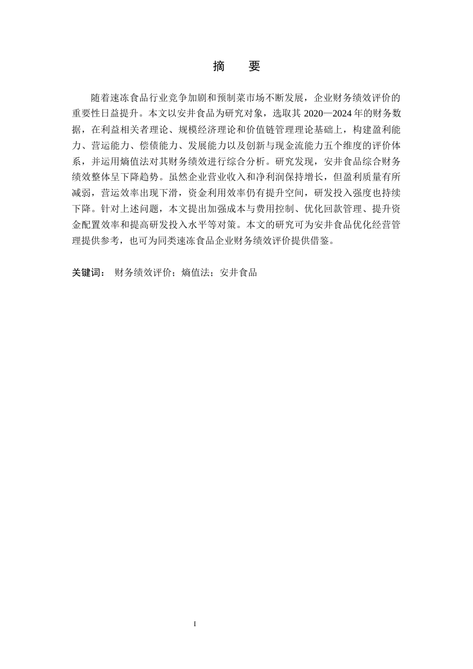 26年WH财务管理本科 安井食品的财务绩效评价研究11.3-AI20.5(23787字).docx_第1页