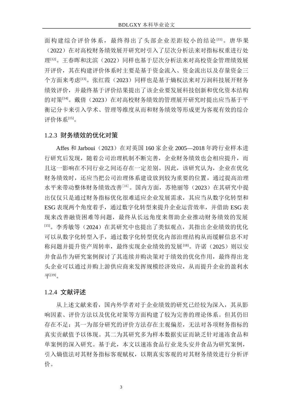 26年WH财务管理本科 安井食品的财务绩效评价研究11.3-AI20.5(23787字).docx_第7页