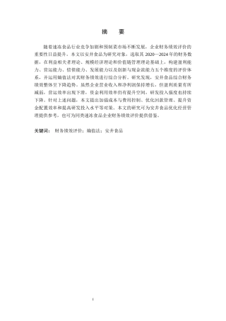 26年WH财务管理本科 安井食品的财务绩效评价研究11.3-AI20.5(23787字).docx