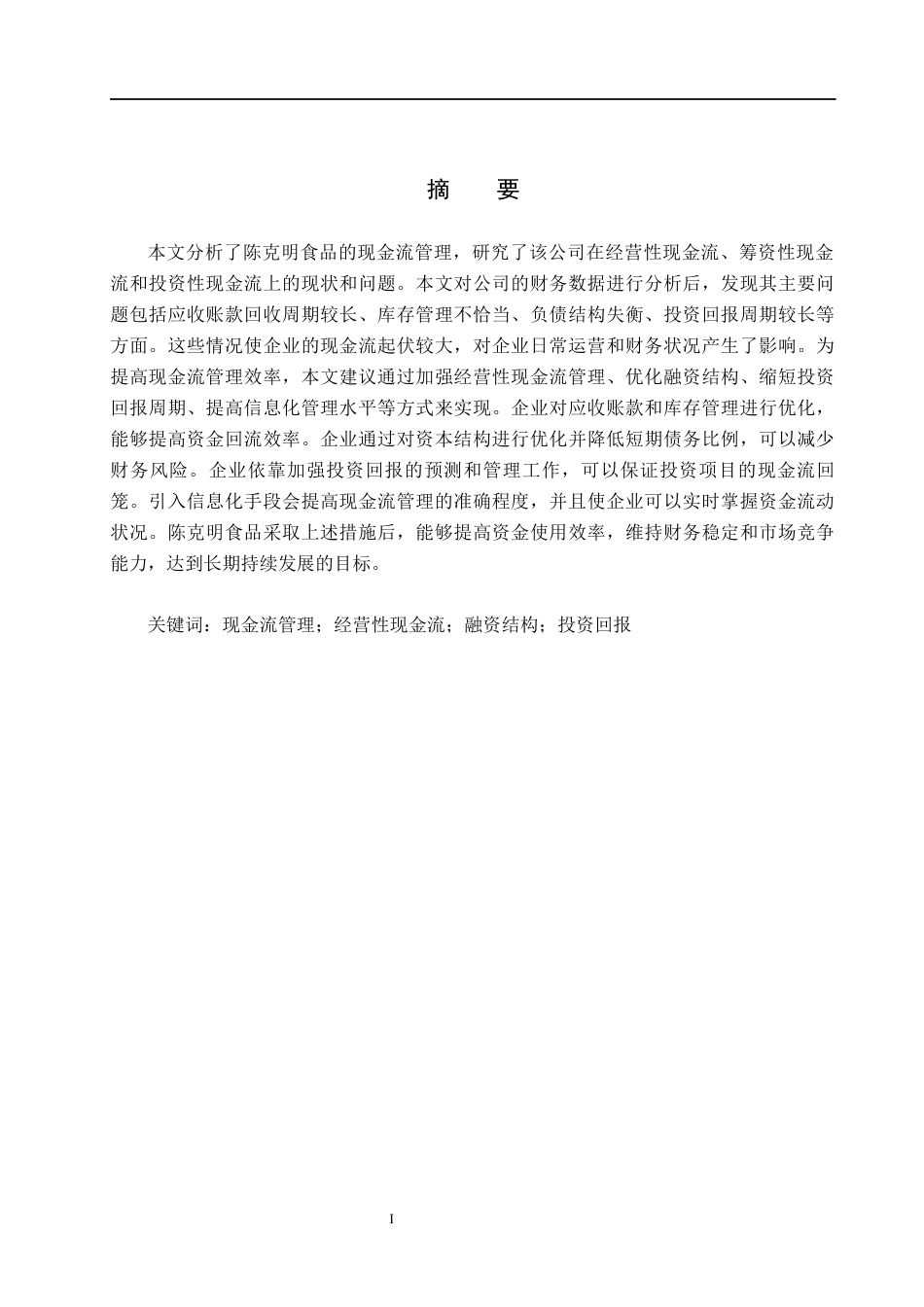 26年WH会计学 陈克明食品现金流量问题及对策分析(13348字).docx_第1页