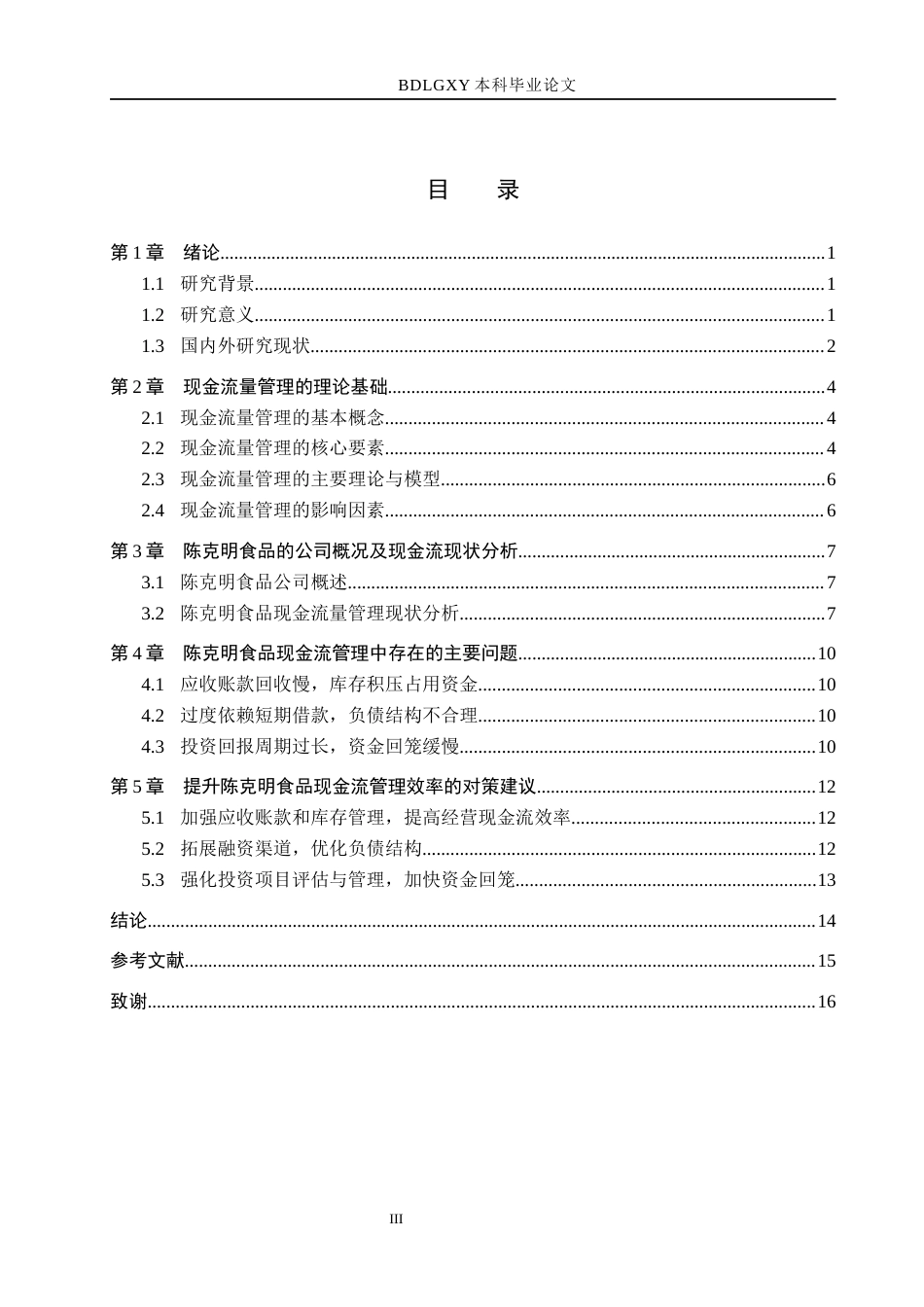 26年WH会计学 陈克明食品现金流量问题及对策分析(13348字).docx_第3页