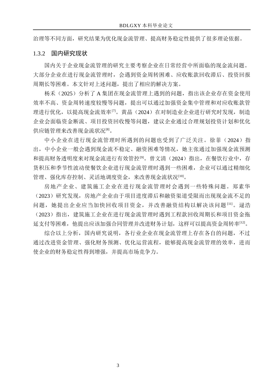 26年WH会计学 陈克明食品现金流量问题及对策分析(13348字).docx_第6页