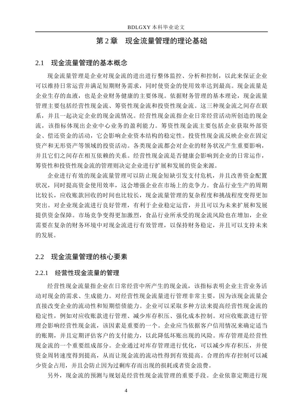 26年WH会计学 陈克明食品现金流量问题及对策分析(13348字).docx_第7页