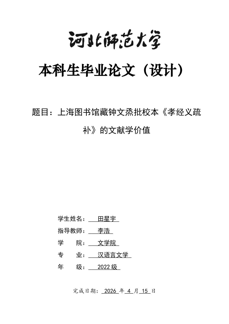 26年WH汉语言文学 上海图书馆藏钟文烝批校本《孝经义疏补》的文献学价值16.47-AI0.57-约15747字符.docx_第1页