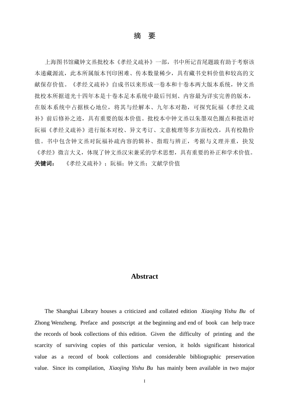 26年WH汉语言文学 上海图书馆藏钟文烝批校本《孝经义疏补》的文献学价值16.47-AI0.57-约15747字符.docx_第4页