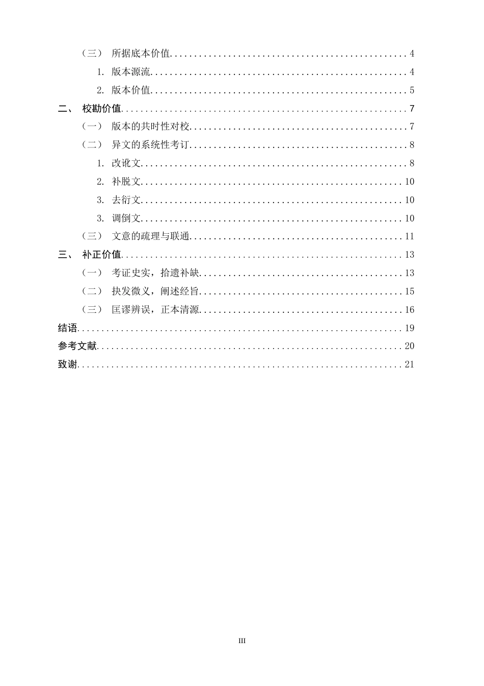 26年WH汉语言文学 上海图书馆藏钟文烝批校本《孝经义疏补》的文献学价值16.47-AI0.57-约15747字符.docx_第6页