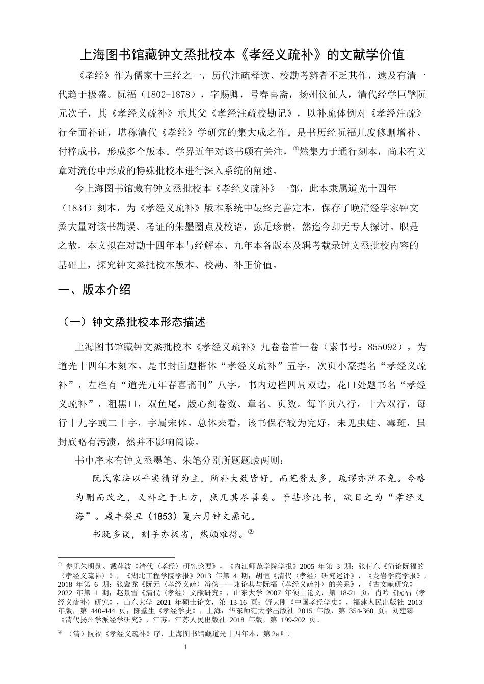 26年WH汉语言文学 上海图书馆藏钟文烝批校本《孝经义疏补》的文献学价值16.47-AI0.57-约15747字符.docx_第7页