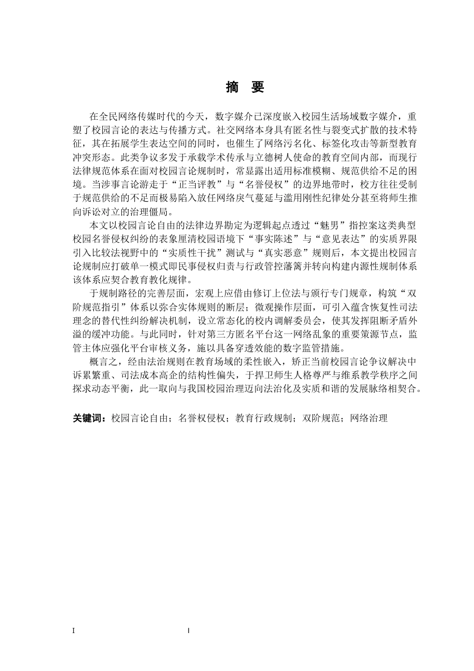 26年WH法学 校园言论自由的法律边界与教育法规制路径研究23.83-AI20.04-约25162字符.docx_第1页