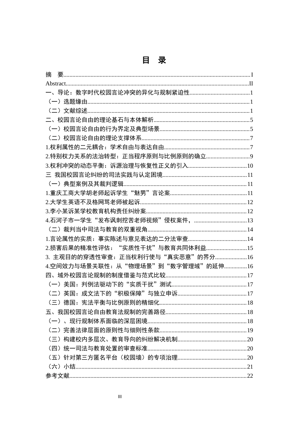 26年WH法学 校园言论自由的法律边界与教育法规制路径研究23.83-AI20.04-约25162字符.docx_第3页