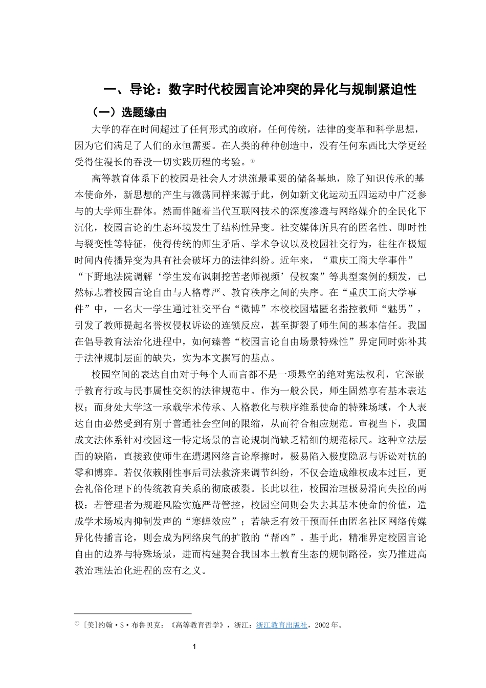 26年WH法学 校园言论自由的法律边界与教育法规制路径研究23.83-AI20.04-约25162字符.docx_第5页