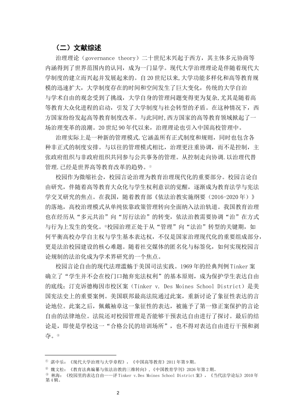26年WH法学 校园言论自由的法律边界与教育法规制路径研究23.83-AI20.04-约25162字符.docx_第6页