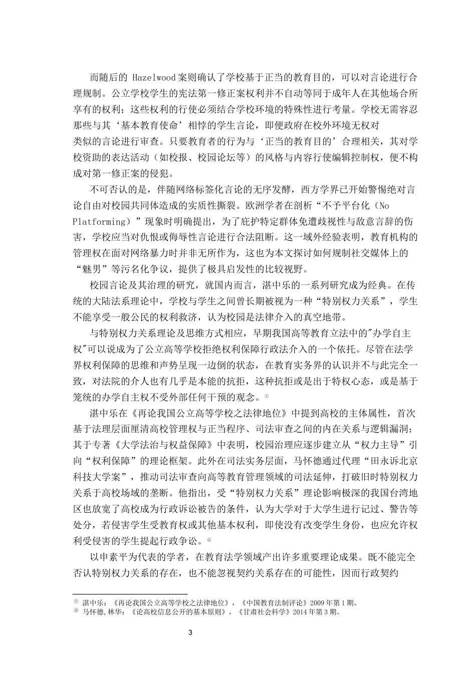 26年WH法学 校园言论自由的法律边界与教育法规制路径研究23.83-AI20.04-约25162字符.docx_第7页