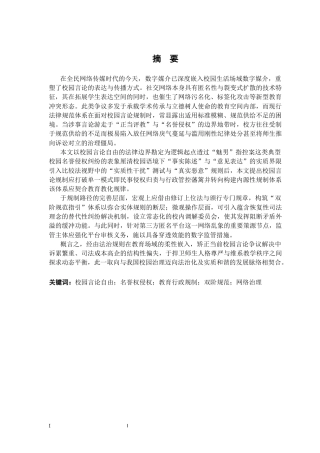 26年WH法学 校园言论自由的法律边界与教育法规制路径研究23.83-AI20.04-约25162字符.docx