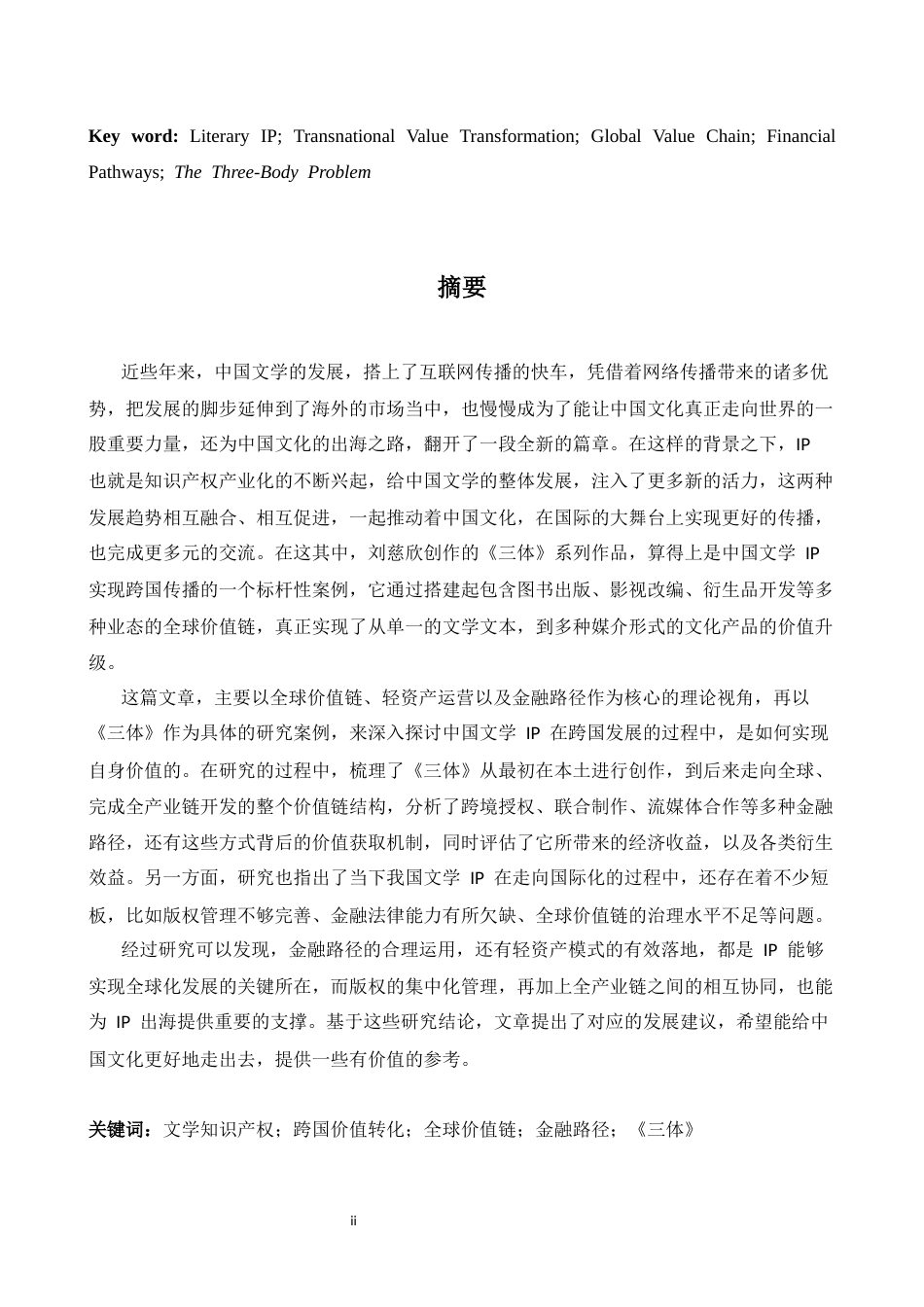 26年WH商务英语(国际金融) 中国文学IP跨境商业化的财务路径基于三体问题全球价值链的经济效益分析1.34- A I11.46-约51029字符.docx_第3页