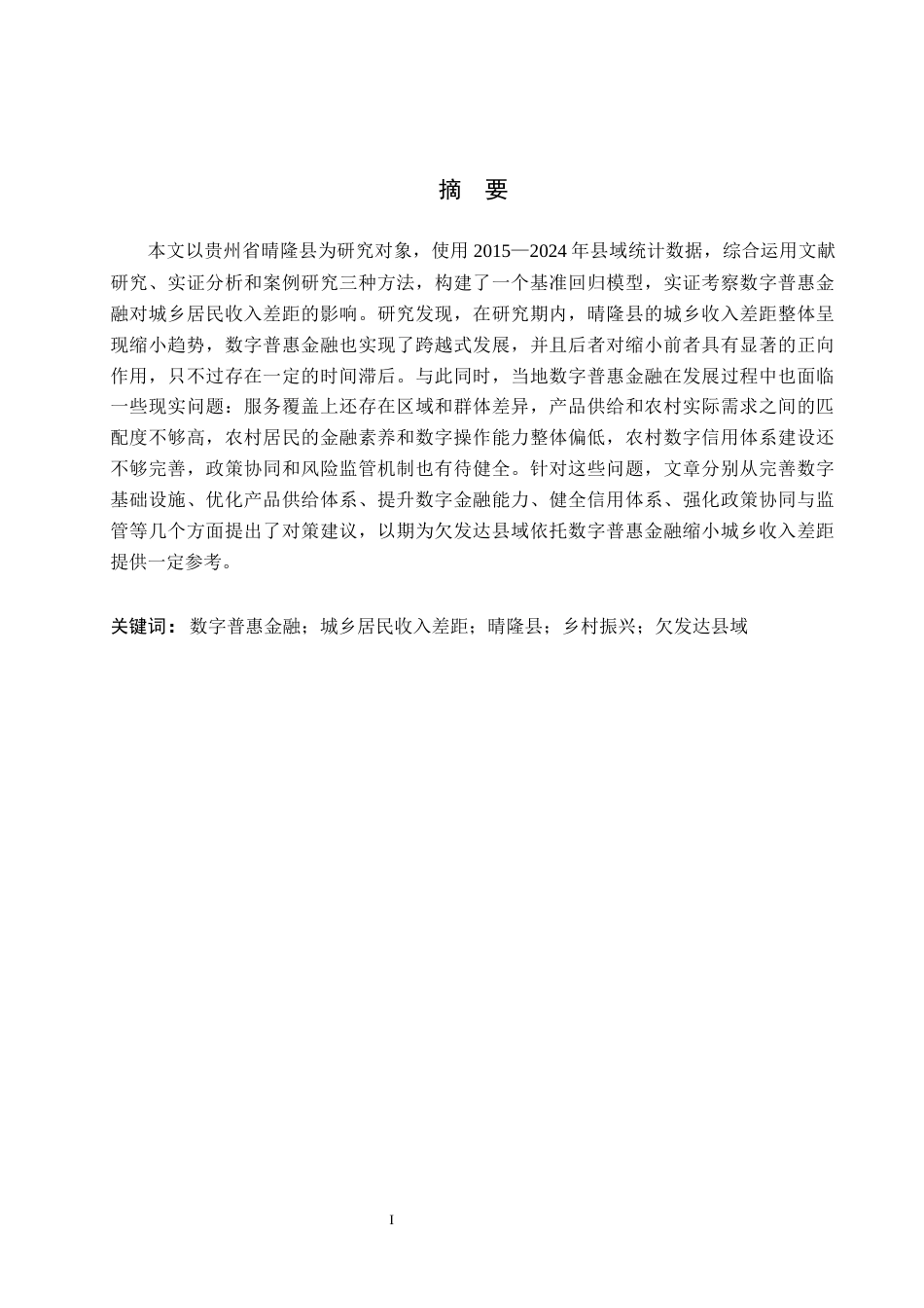 26年WH金融学 数字普惠金融对晴隆县城乡居民收入差距的影响研究19.78-AI10.77-约17690字符.docx_第1页
