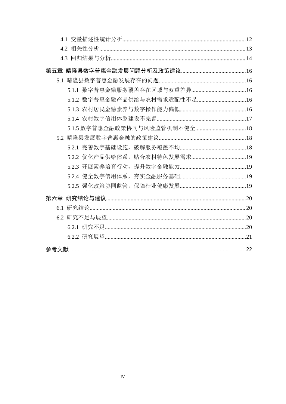 26年WH金融学 数字普惠金融对晴隆县城乡居民收入差距的影响研究19.78-AI10.77-约17690字符.docx_第4页