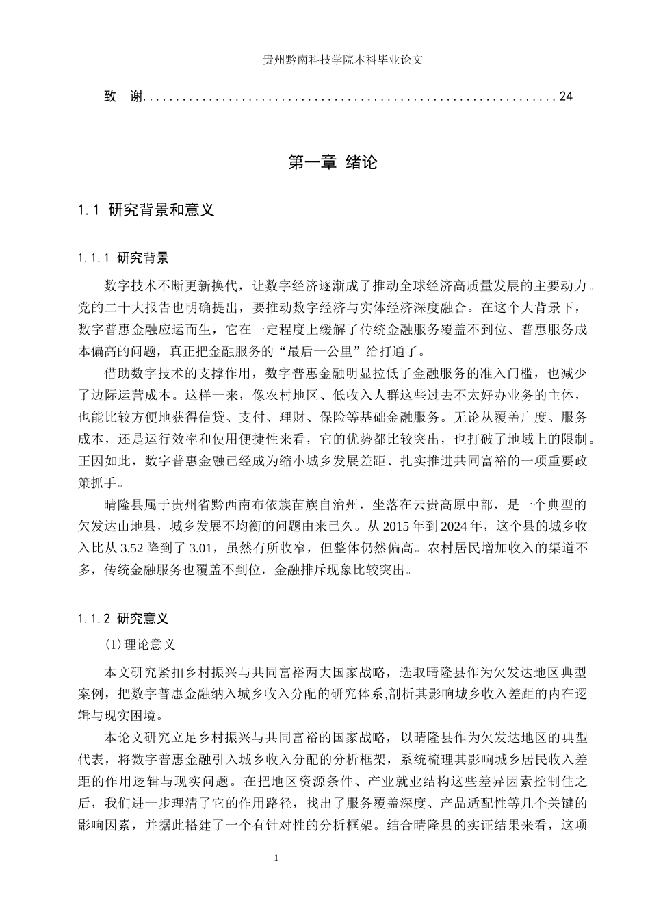 26年WH金融学 数字普惠金融对晴隆县城乡居民收入差距的影响研究19.78-AI10.77-约17690字符.docx_第5页