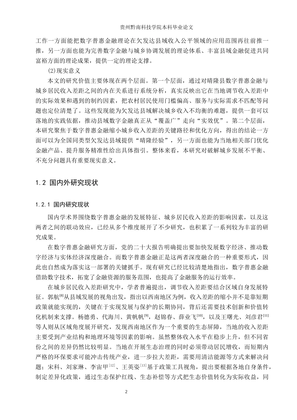 26年WH金融学 数字普惠金融对晴隆县城乡居民收入差距的影响研究19.78-AI10.77-约17690字符.docx_第6页