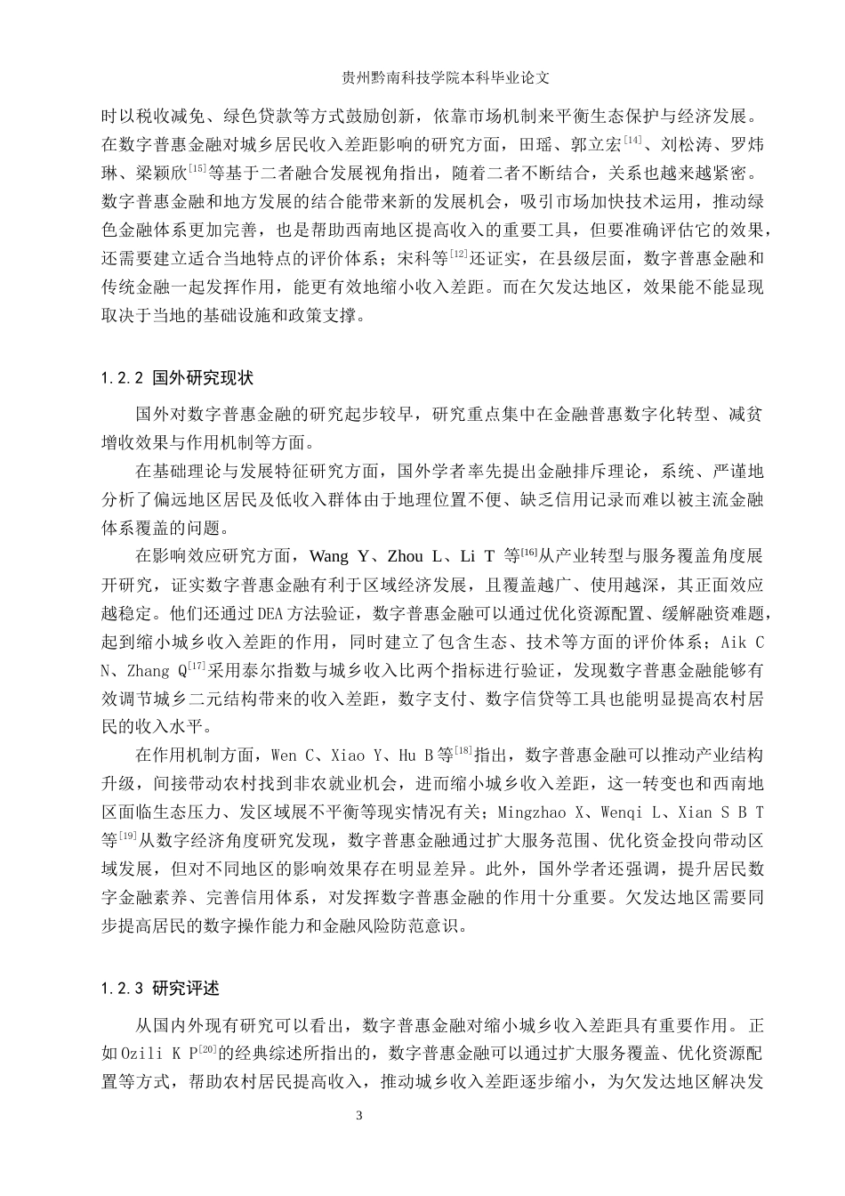 26年WH金融学 数字普惠金融对晴隆县城乡居民收入差距的影响研究19.78-AI10.77-约17690字符.docx_第7页