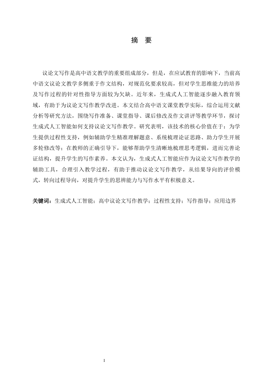 26年WH汉语言文学 生成式人工智能赋能高中语文议论文教学9.69-AI22.64-约14814字符.docx_第3页