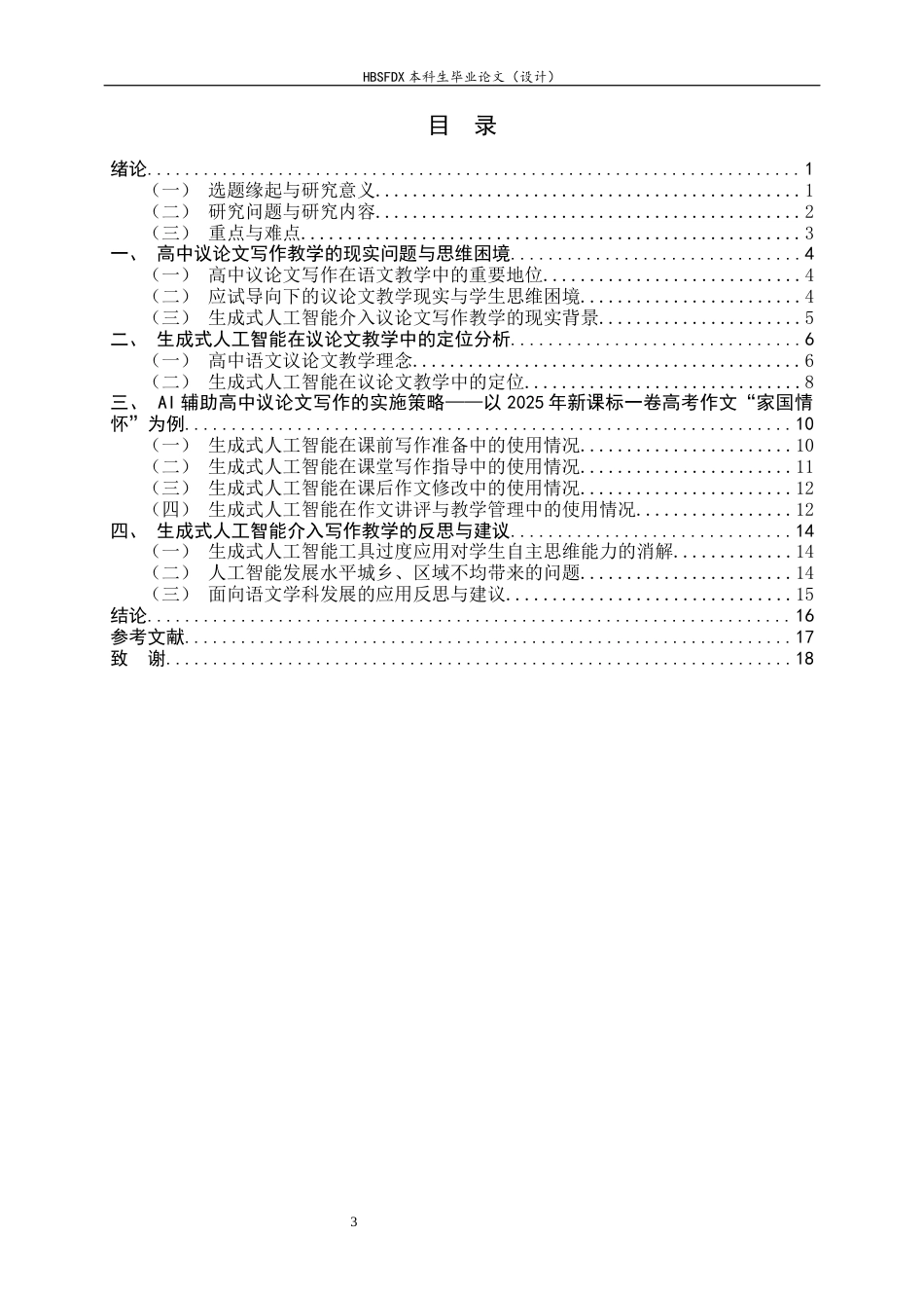 26年WH汉语言文学 生成式人工智能赋能高中语文议论文教学9.69-AI22.64-约14814字符.docx_第5页