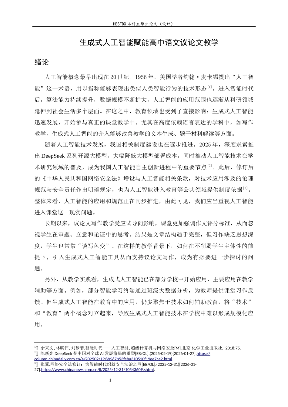 26年WH汉语言文学 生成式人工智能赋能高中语文议论文教学9.69-AI22.64-约14814字符.docx_第6页