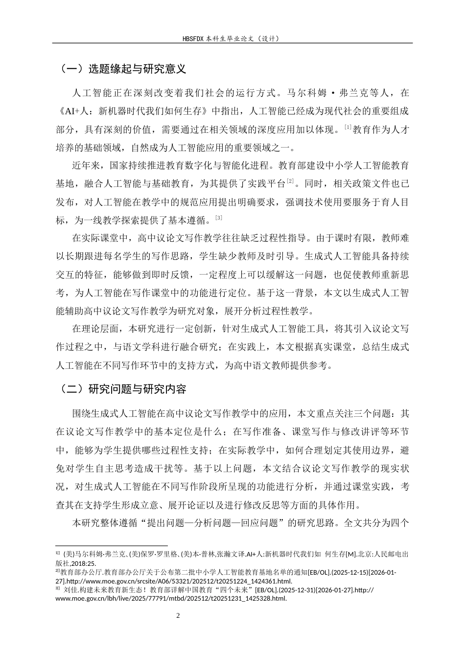 26年WH汉语言文学 生成式人工智能赋能高中语文议论文教学9.69-AI22.64-约14814字符.docx_第7页