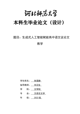 26年WH汉语言文学 生成式人工智能赋能高中语文议论文教学9.69-AI22.64-约14814字符.docx