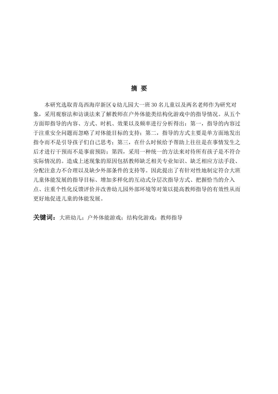 26年WH学前教育本科 大班幼儿户外体能类结构化游戏中教师指导现状及对策研究——以青岛市Q幼儿园为例6.23-AI5.38-约18975字符(19887字).docx_第2页
