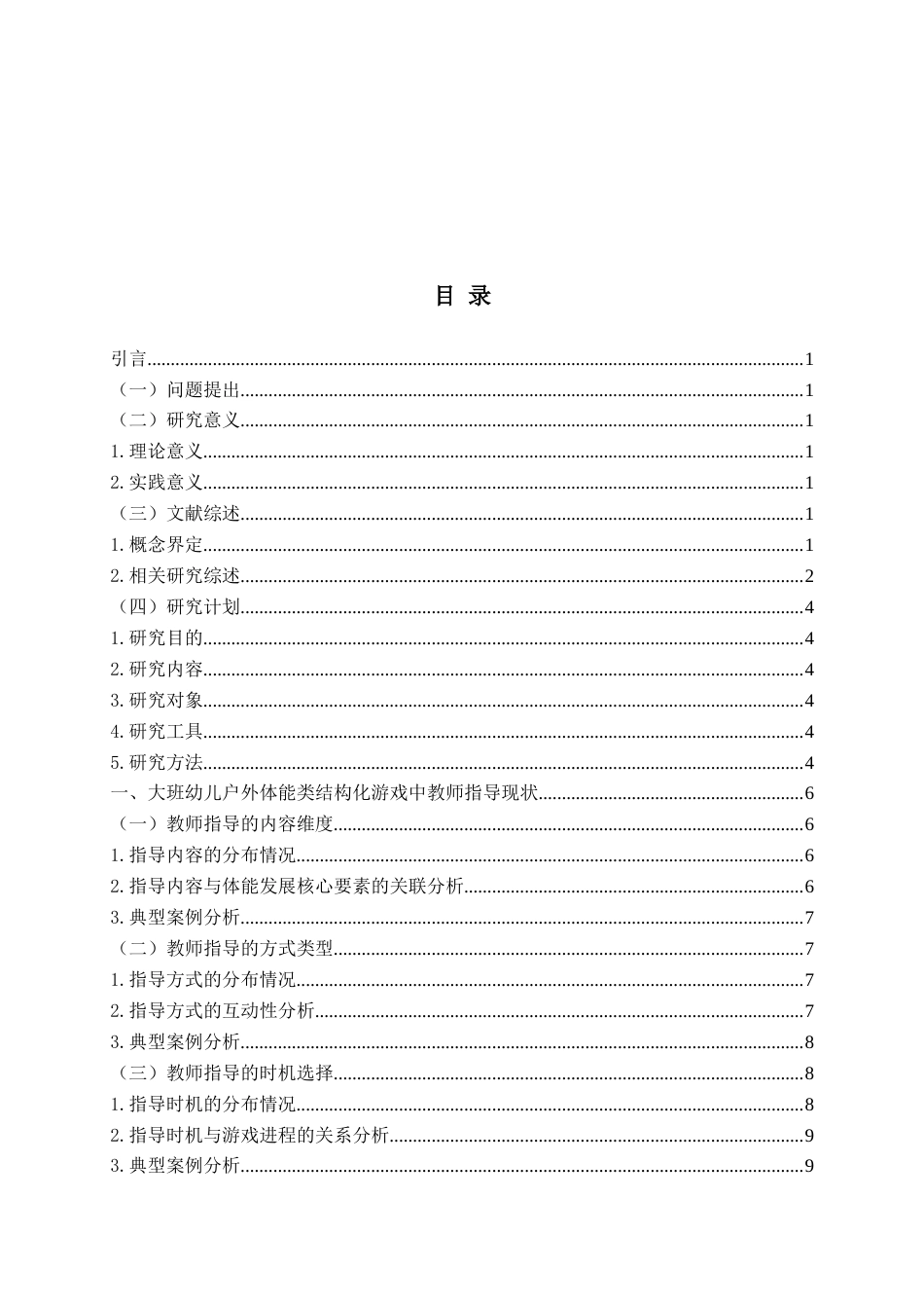 26年WH学前教育本科 大班幼儿户外体能类结构化游戏中教师指导现状及对策研究——以青岛市Q幼儿园为例6.23-AI5.38-约18975字符(19887字).docx_第4页
