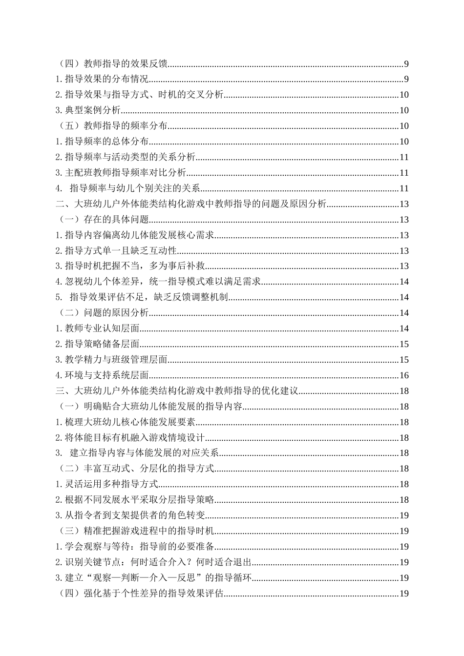 26年WH学前教育本科 大班幼儿户外体能类结构化游戏中教师指导现状及对策研究——以青岛市Q幼儿园为例6.23-AI5.38-约18975字符(19887字).docx_第5页