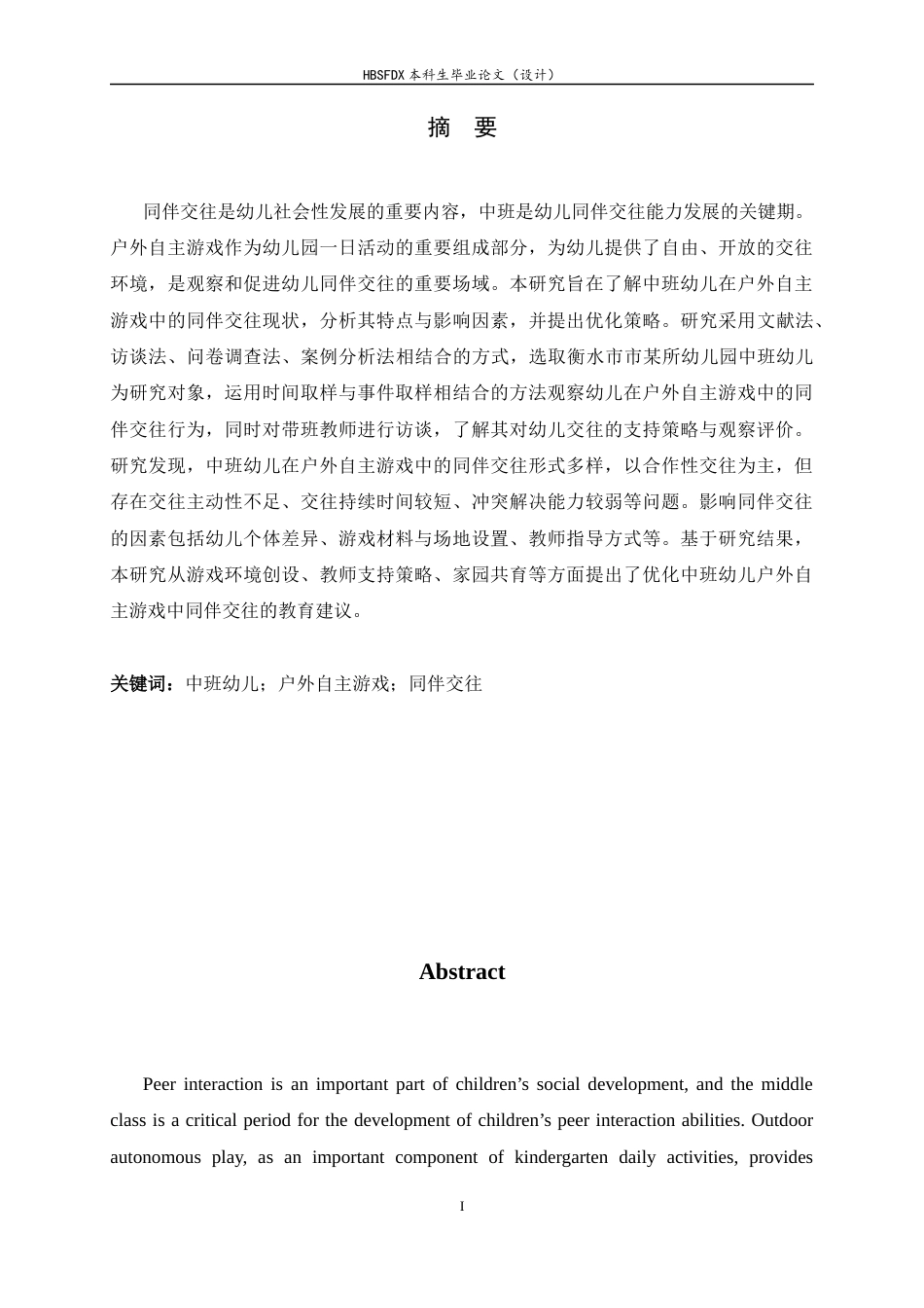 26年WH学前教育 中班幼儿户外自主游戏中同伴交往现状与优化策略研究17.89-AI27.05-约27526字符.docx_第1页