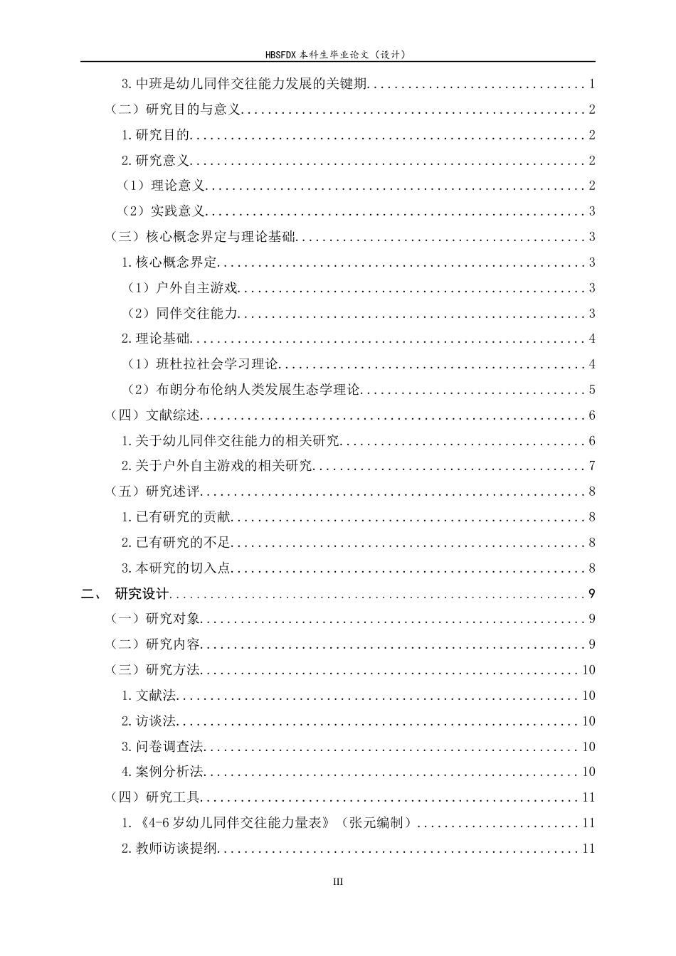 26年WH学前教育 中班幼儿户外自主游戏中同伴交往现状与优化策略研究17.89-AI27.05-约27526字符.docx_第3页